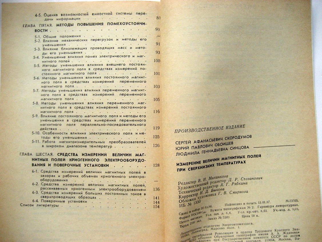 Скородумов С., Обоишев Ю., Синцова Л. Измерение величин магнитных полей при сверхнизких температурах.