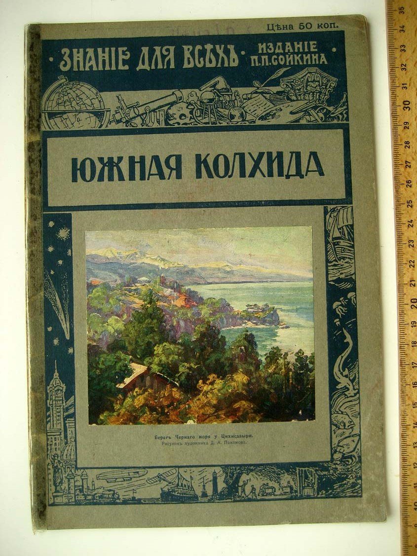 Краснов А. Южная Колхида.