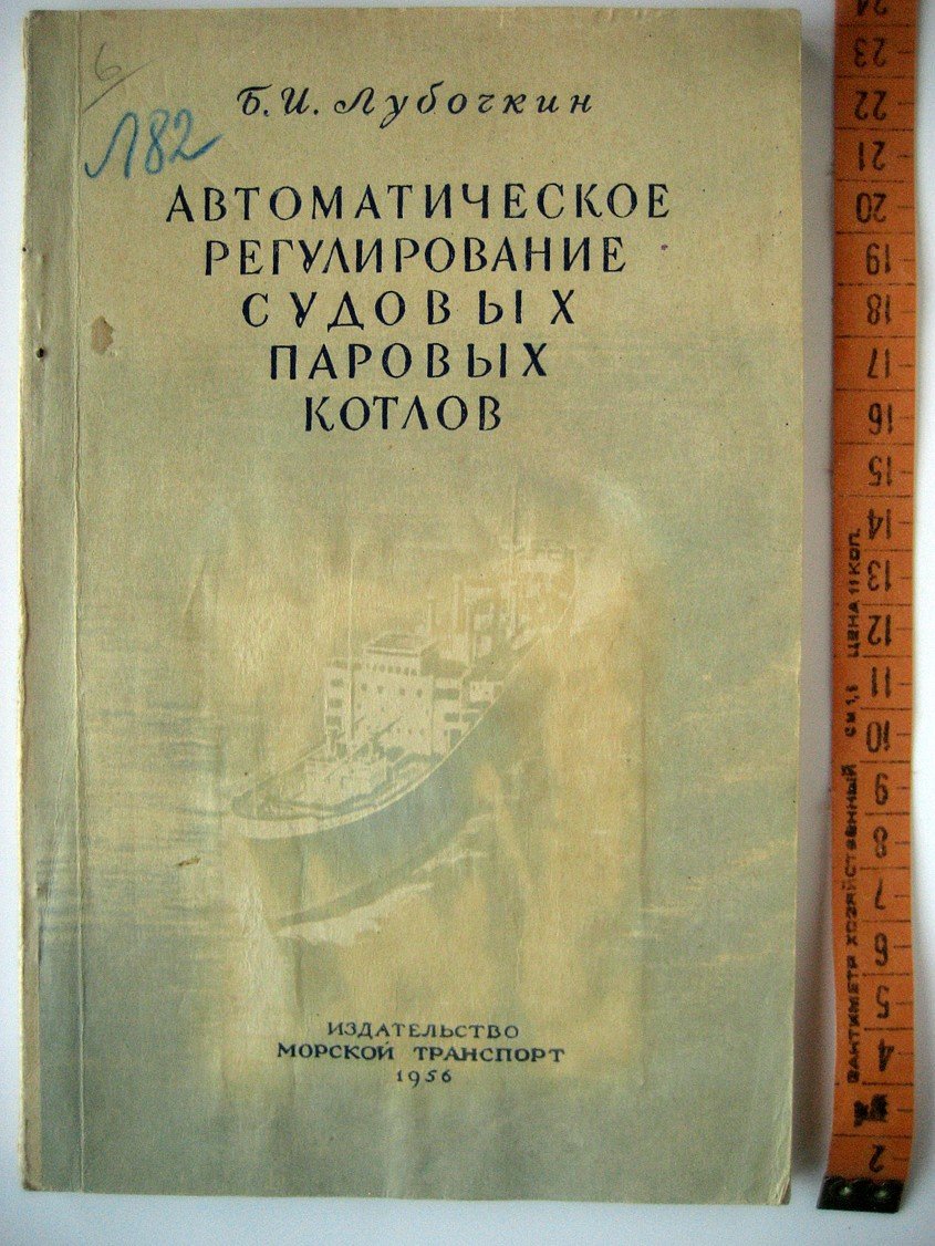 Лубочкин Б. Автоматическое регулирование судовых паровых котлов.