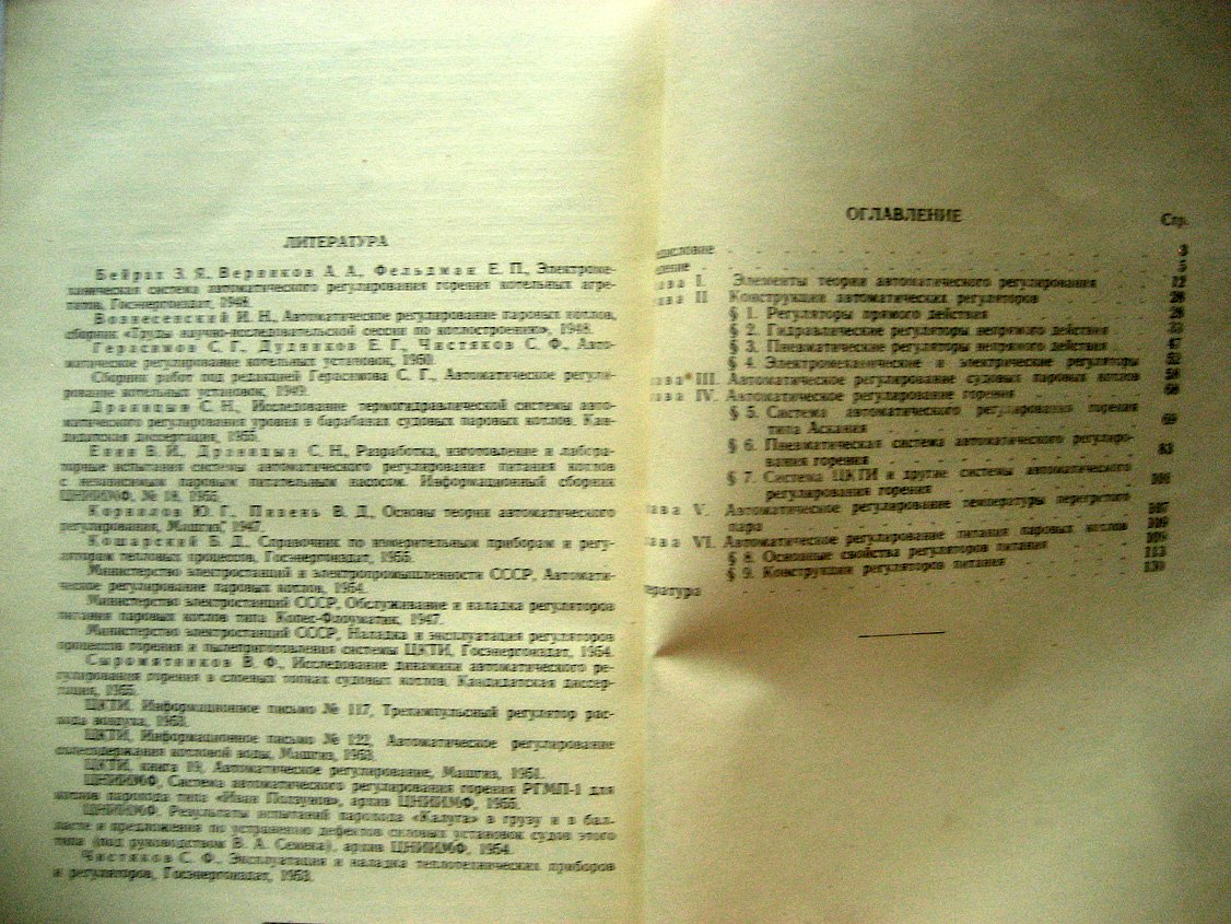 Лубочкин Б. Автоматическое регулирование судовых паровых котлов.