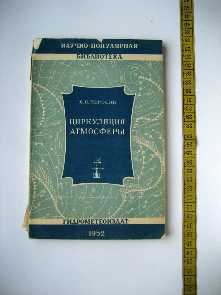 Погосян Х. Циркуляция атмосферы.