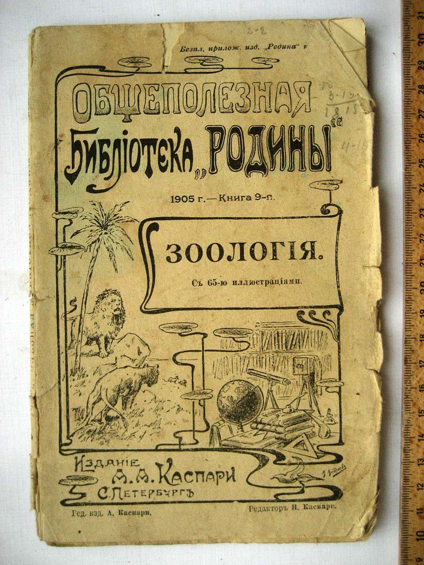 Зоология.