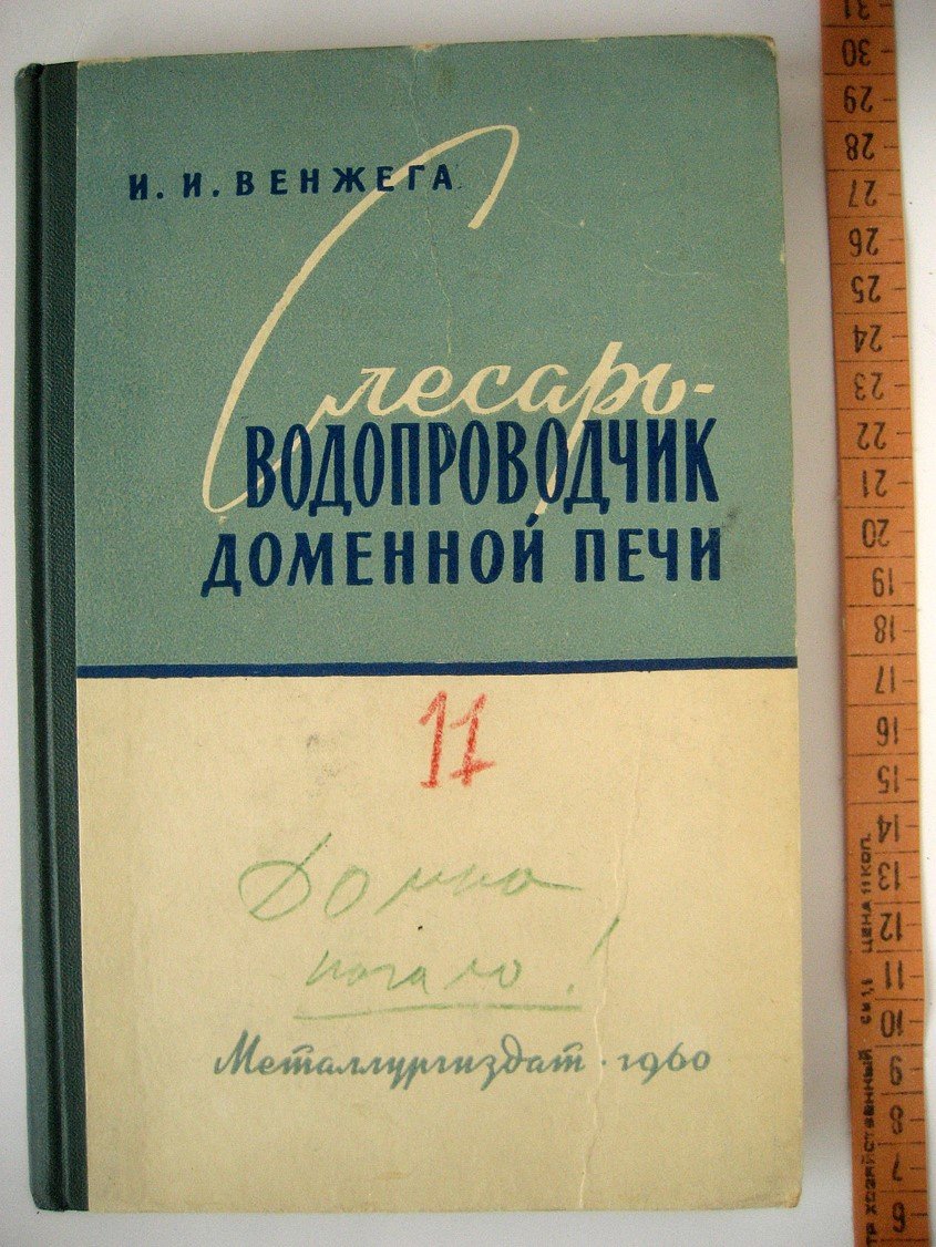 Венжега И. Слесарь-водопроводчик доменной печи.
