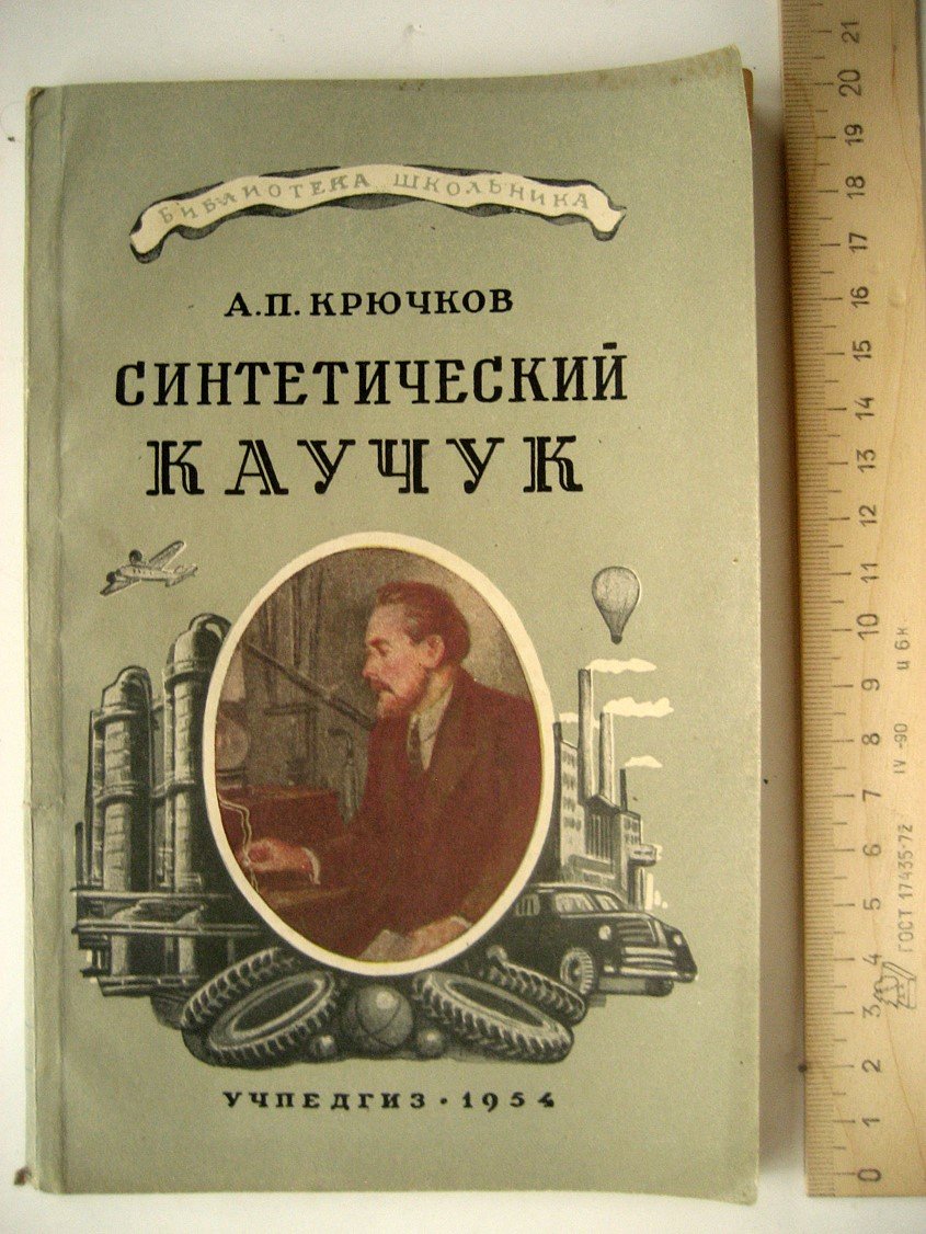 Крючков А. Синтетический каучук.