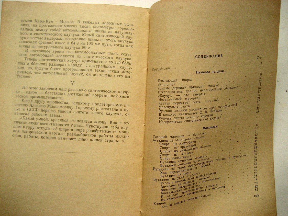 Крючков А. Синтетический каучук.