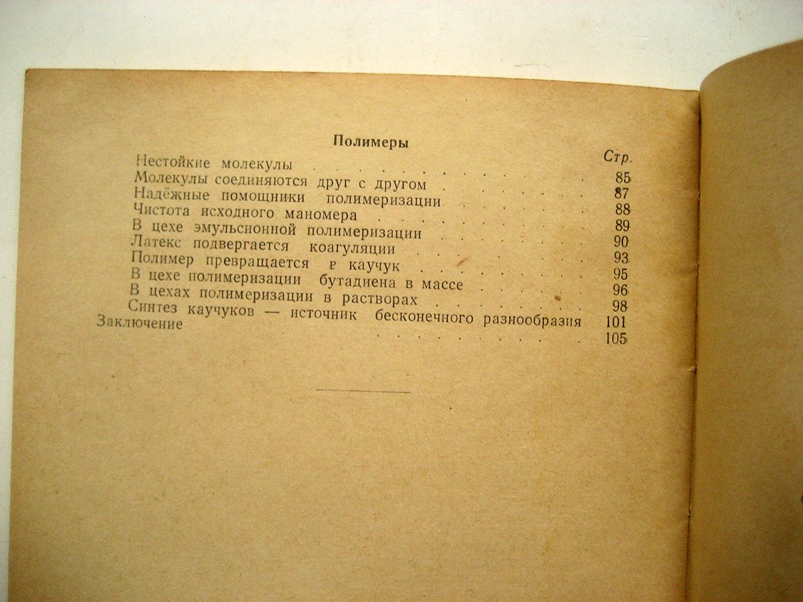 Крючков А. Синтетический каучук.