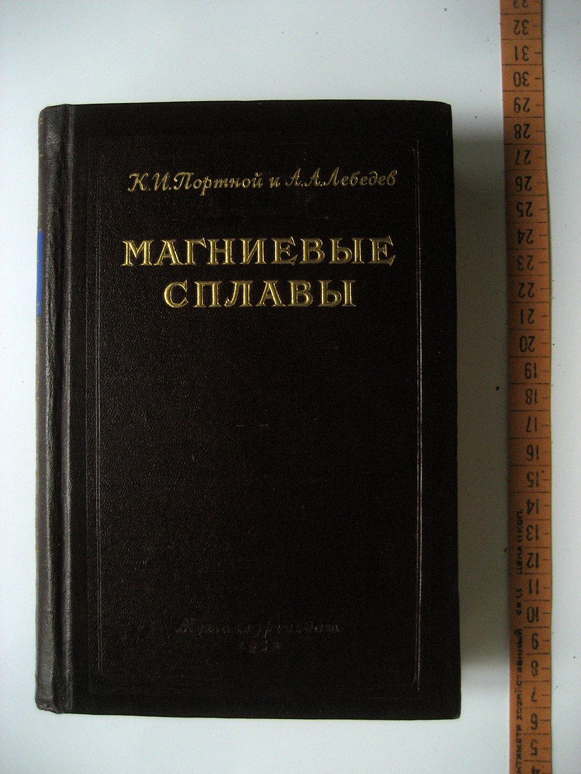 Портной К., Лебедев А. Магниевые сплавы (свойства и технология). Справочник