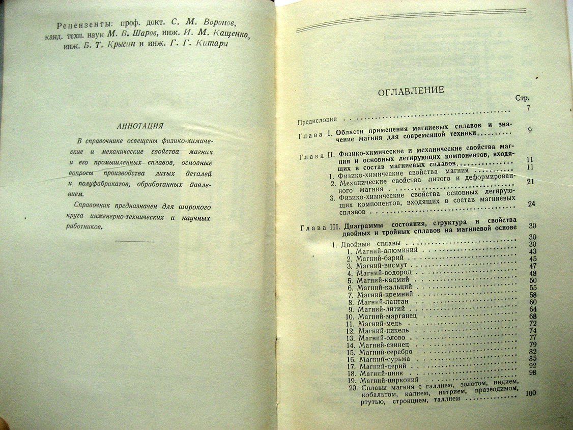 Портной К., Лебедев А. Магниевые сплавы (свойства и технология). Справочник