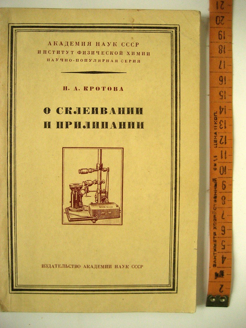 Кротова Н. О склеивании и прилипании.