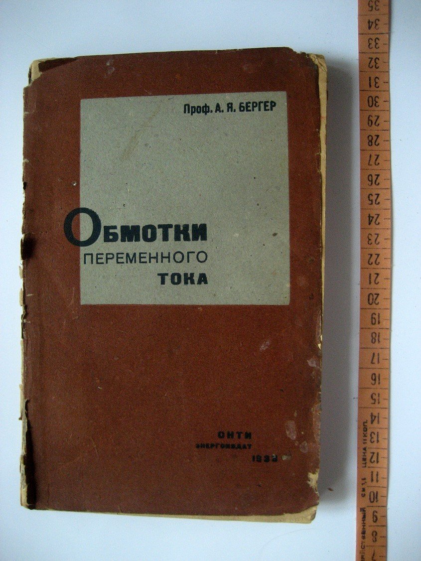 Бергер А. Обмотки переменного тока.