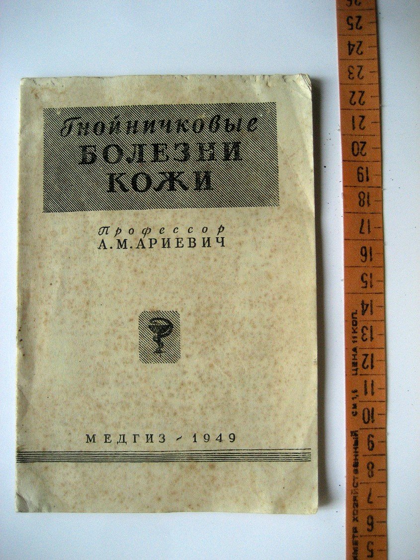 Ариевич А. Гнойничковые болезни кожи.