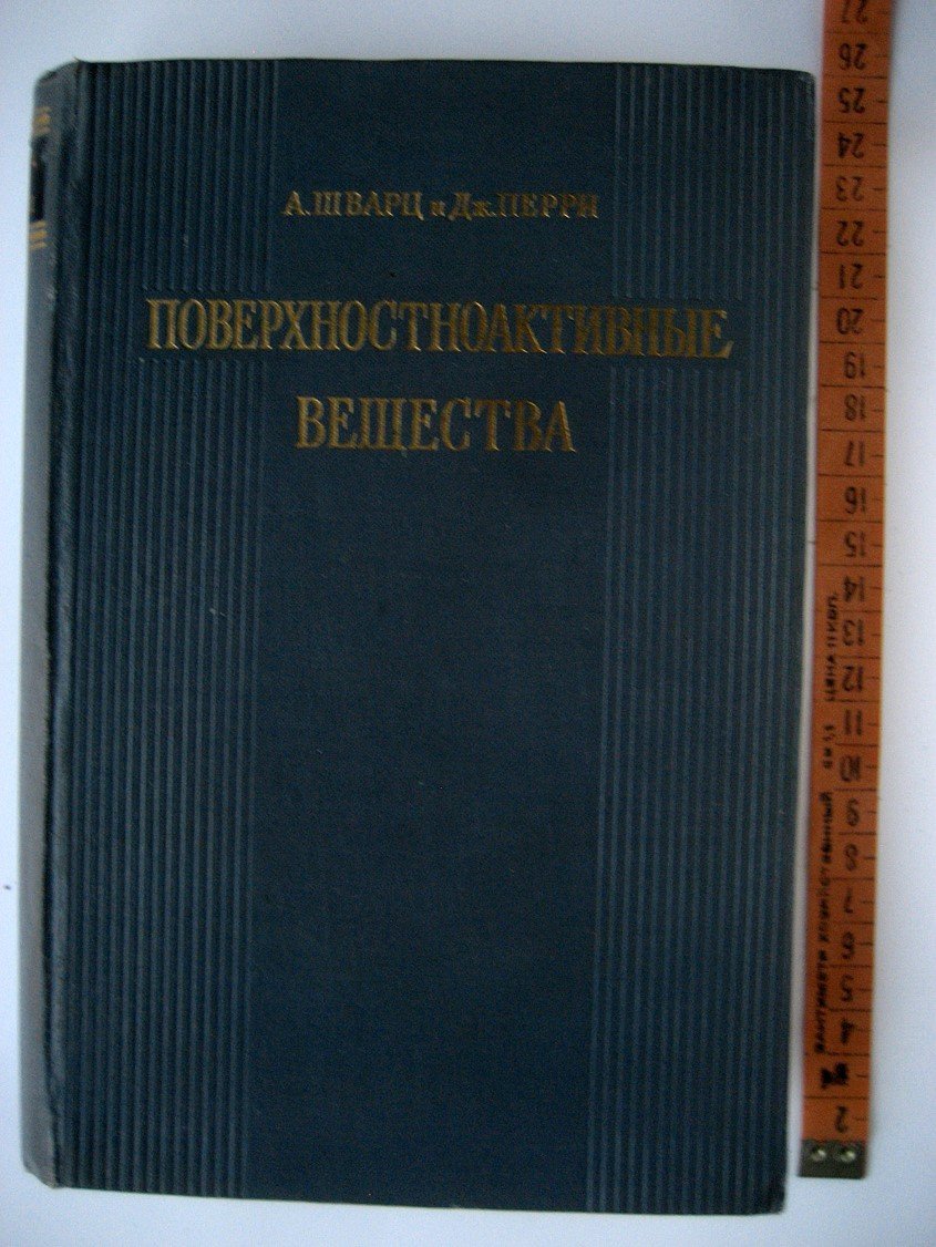 Шварц А., Перри Дж. Поверхностноактивные вещества. Их химия и технические применения