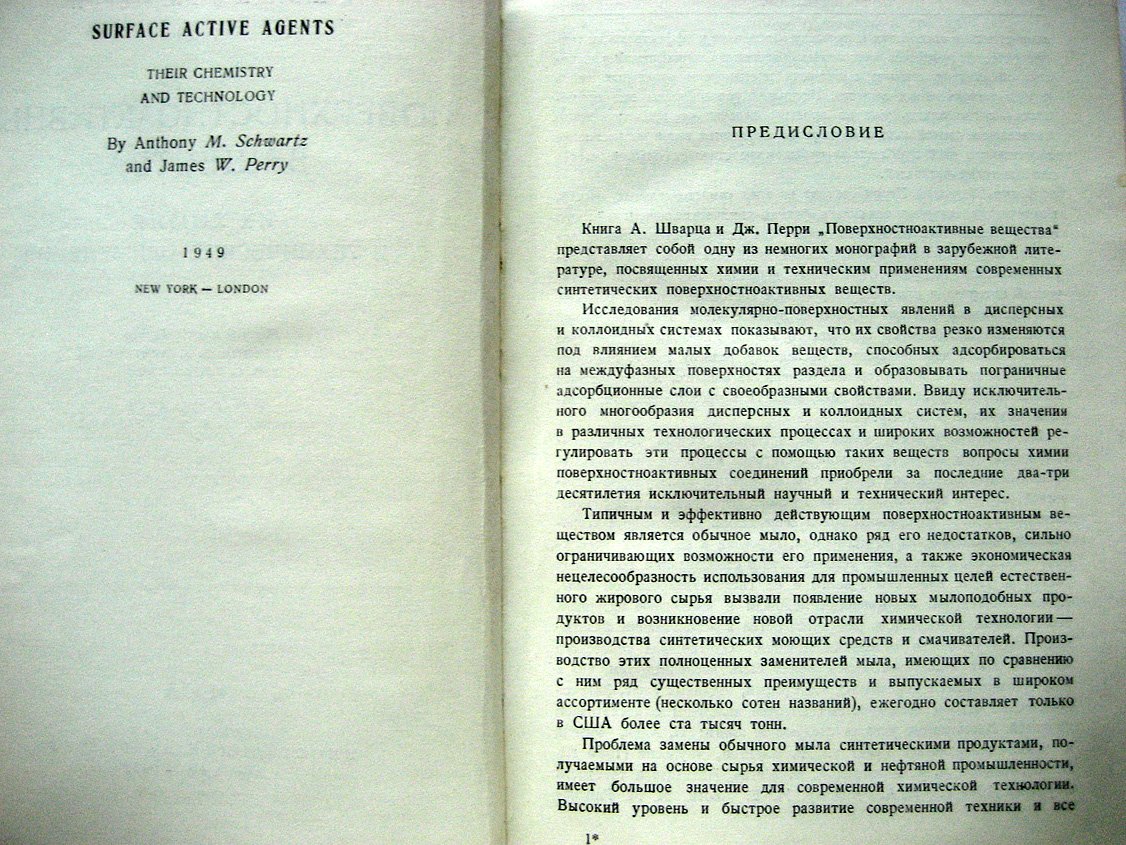 Шварц А., Перри Дж. Поверхностноактивные вещества. Их химия и технические применения