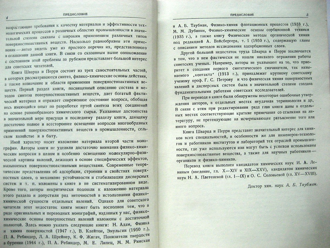 Шварц А., Перри Дж. Поверхностноактивные вещества. Их химия и технические применения