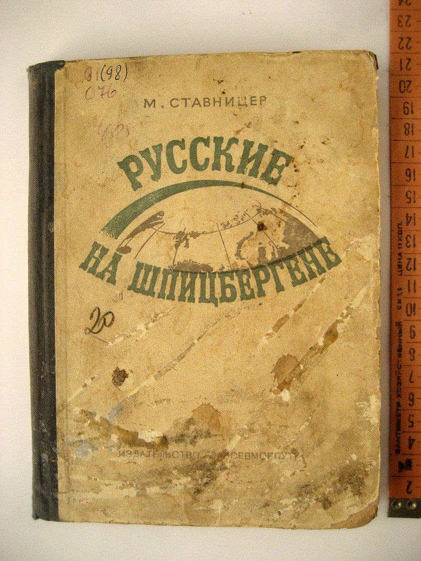 Ставницер М. Русские на Шпицбергене.