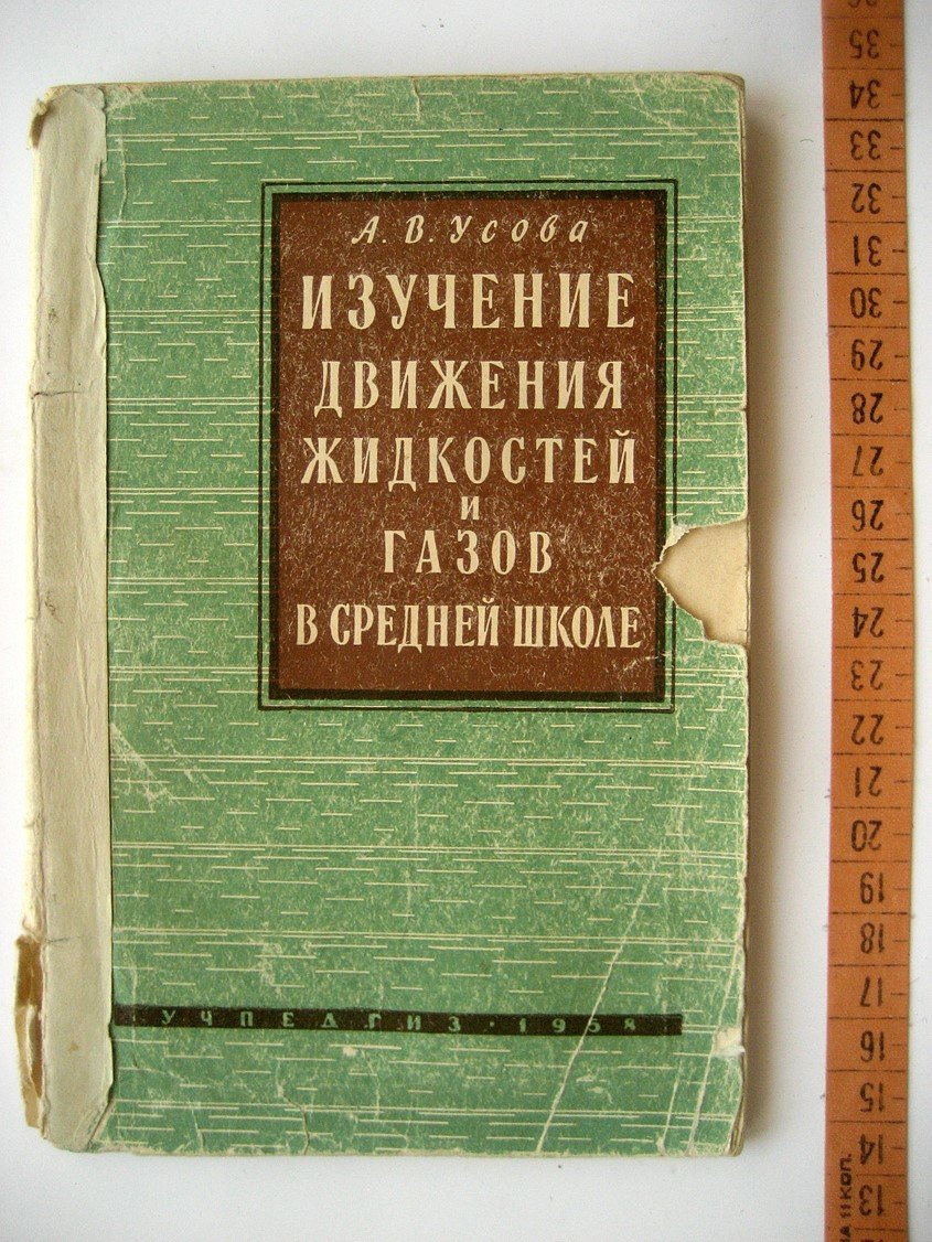 Усова А. Изучение движения жидкостей и газов в средней школе.