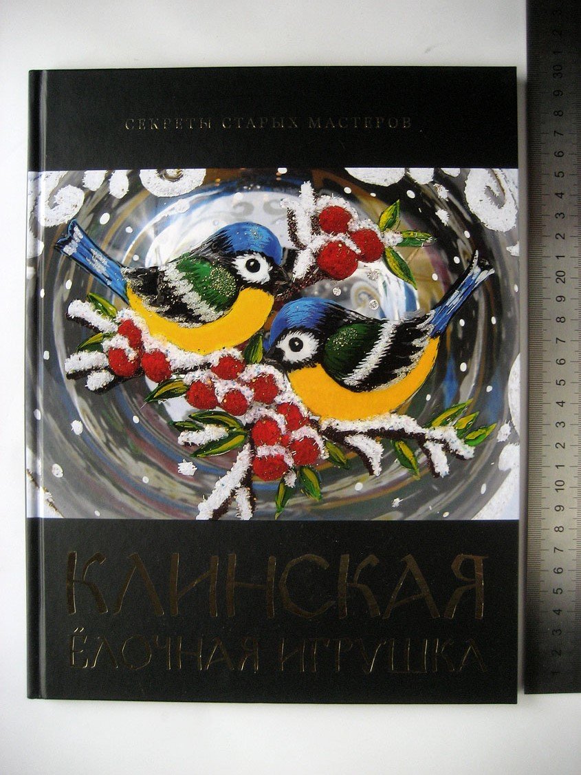Горожанина С. Клинская елочная игрушка.
