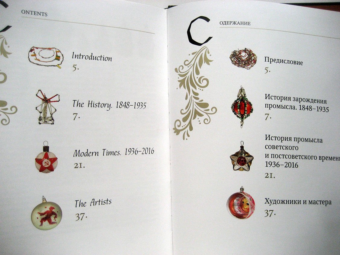 Горожанина С. Клинская елочная игрушка.