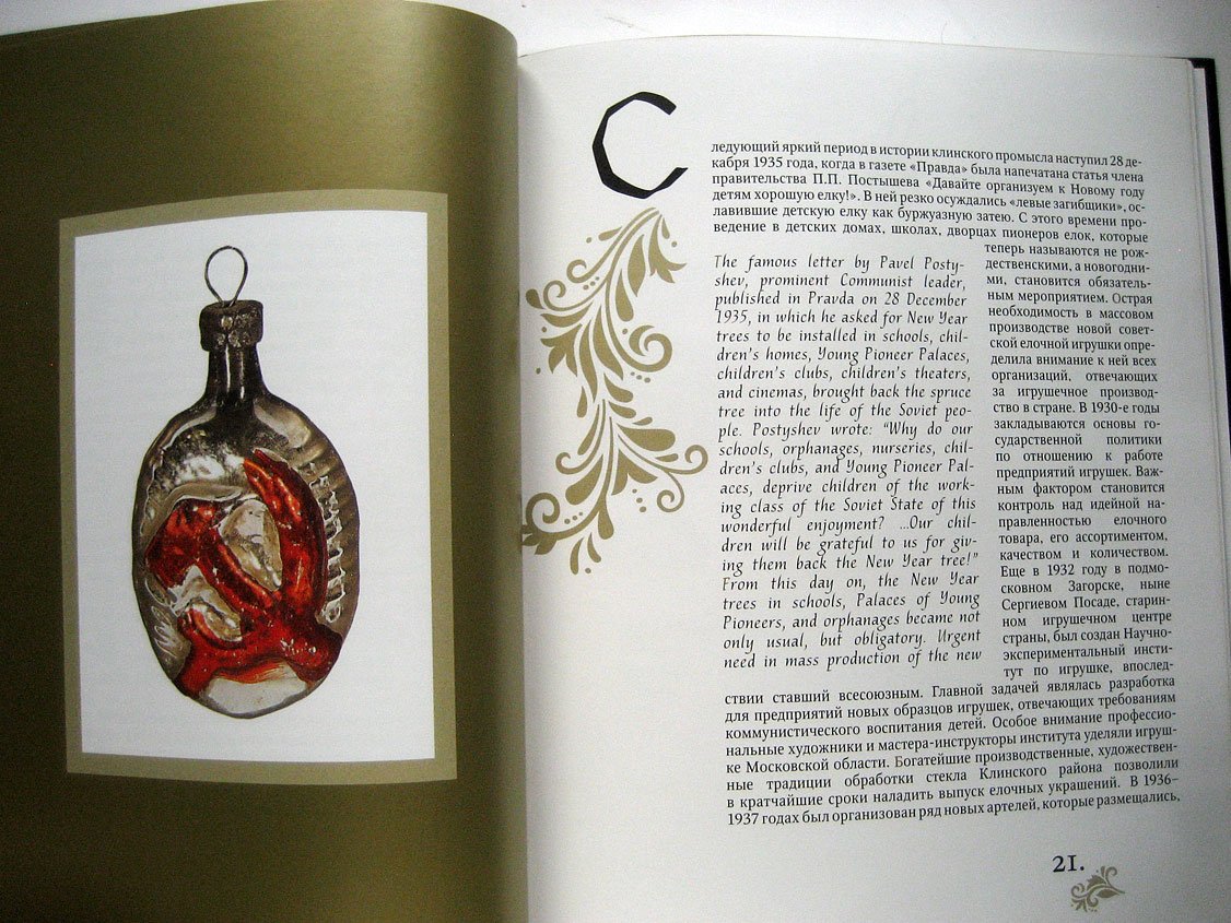 Горожанина С. Клинская елочная игрушка.