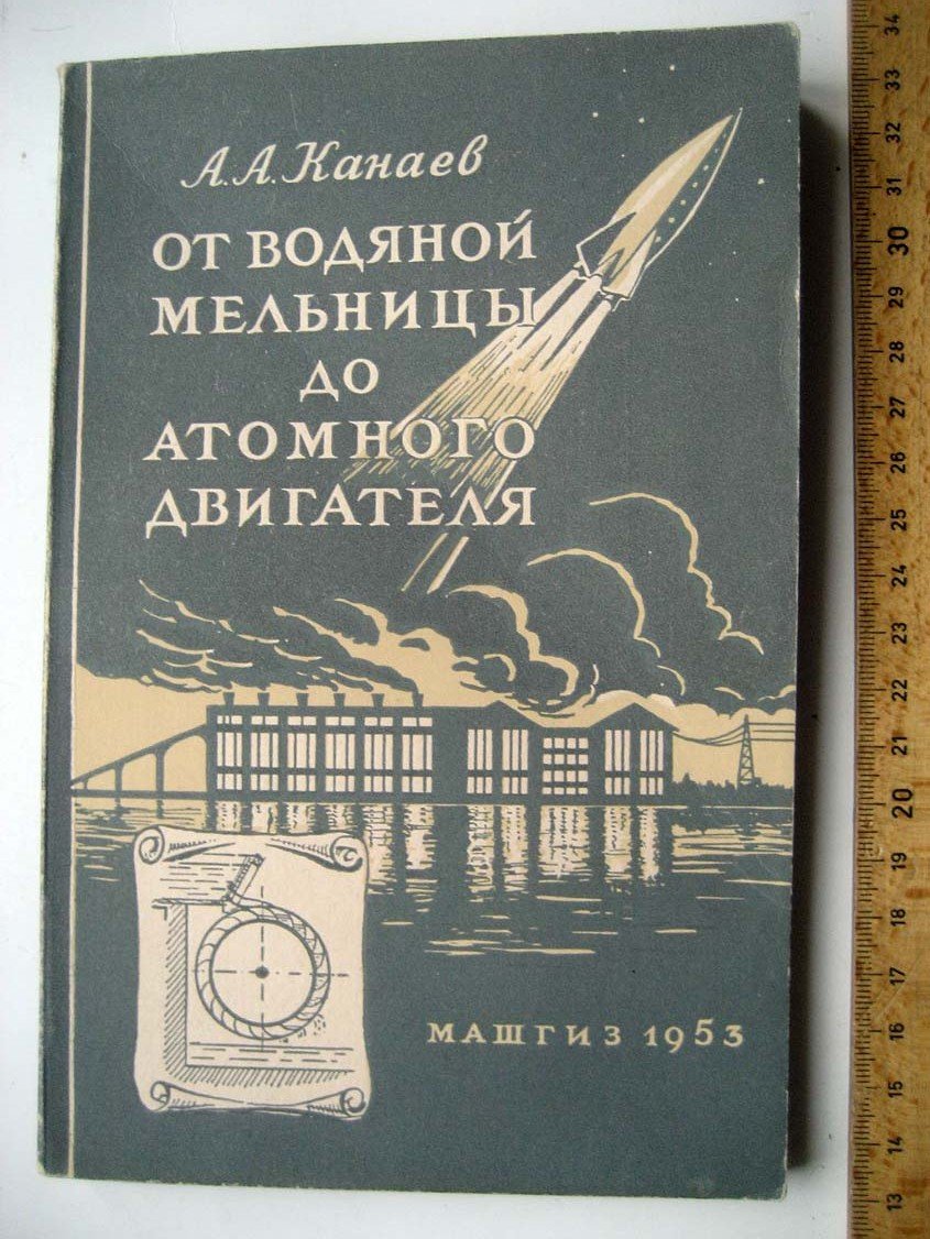 Канаев А. От водяной мельницы до атомного двигателя.