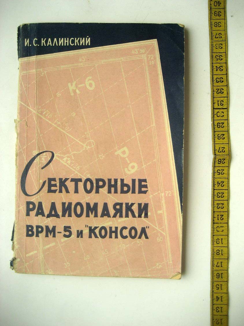 Калинский И. Секторные радиомаяки ВРМ-5 и Консол.