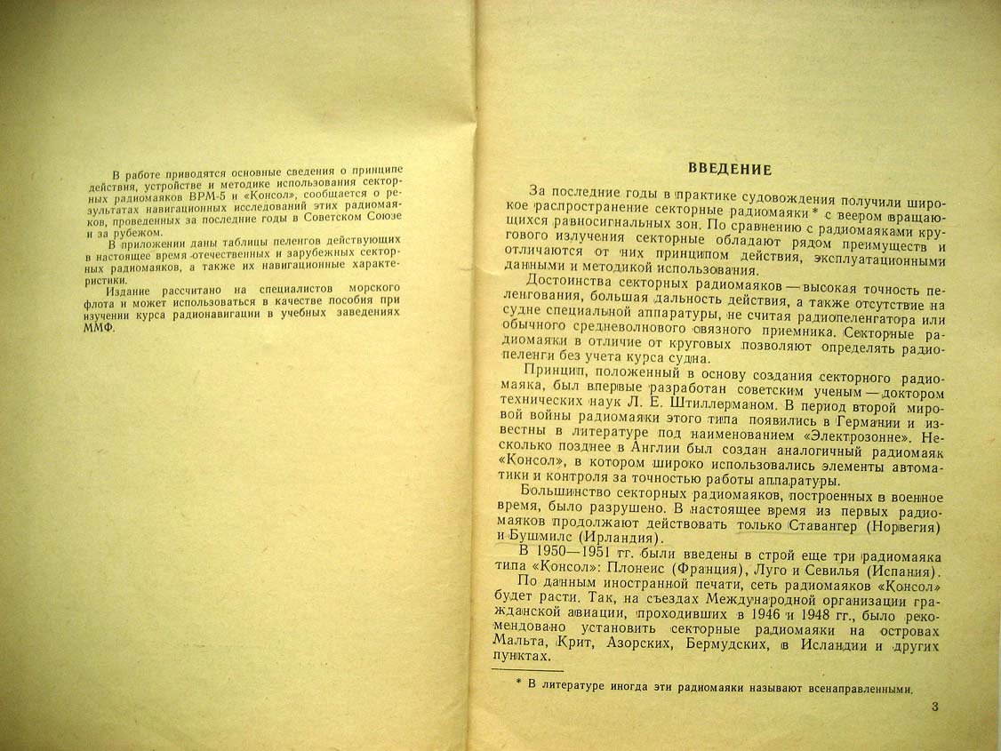 Калинский И. Секторные радиомаяки ВРМ-5 и Консол.