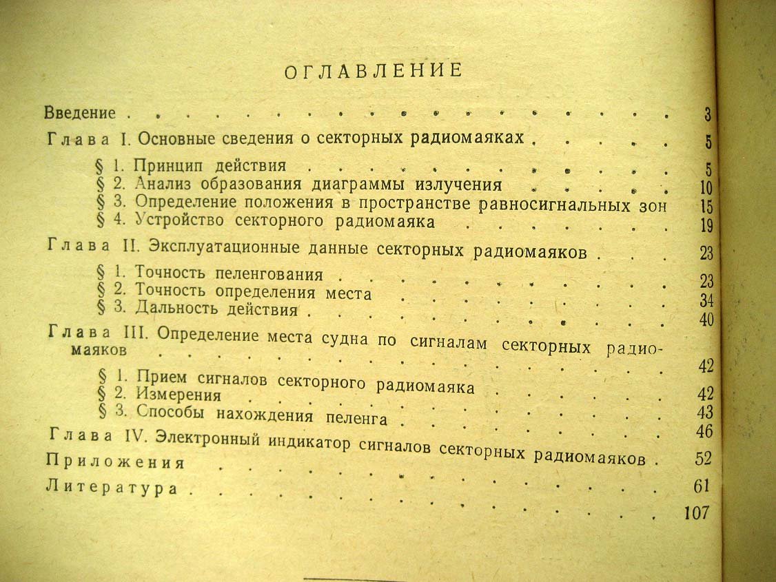 Калинский И. Секторные радиомаяки ВРМ-5 и Консол.