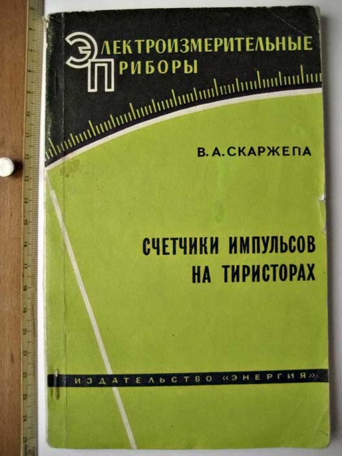 Скаржепа В.А. Счетчики импульсов на тиристорах.