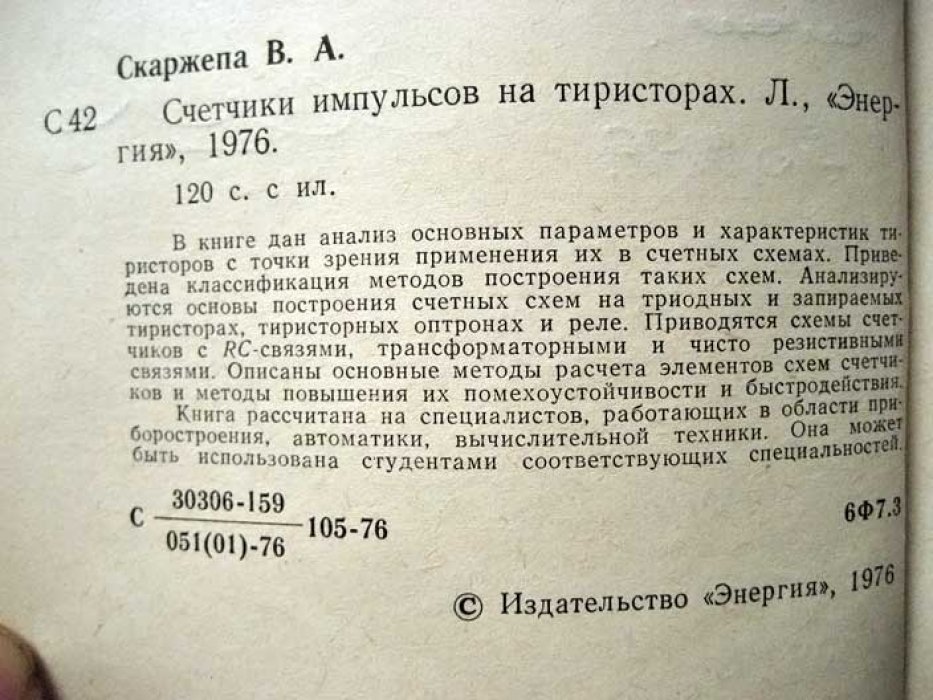 Скаржепа В.А. Счетчики импульсов на тиристорах.