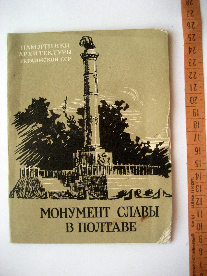 Вайнгорт Л. Монумент Славы в Полтаве.