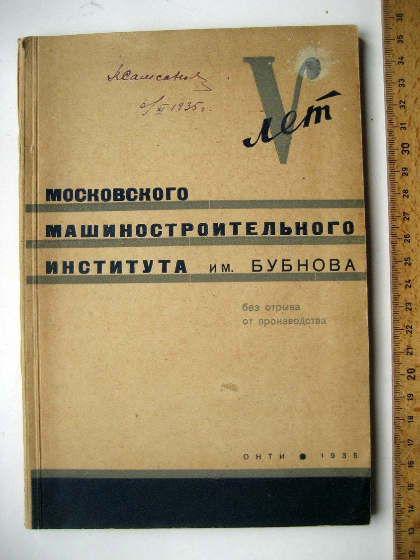 V лет Московского машиностроительного института им. Бубнова