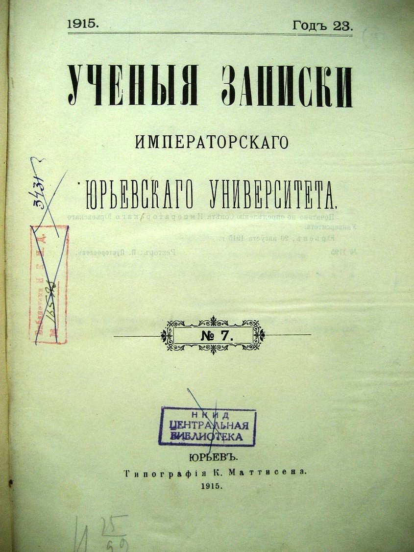 Ученые записки Императорского Юрьевского Университета N7-8.
