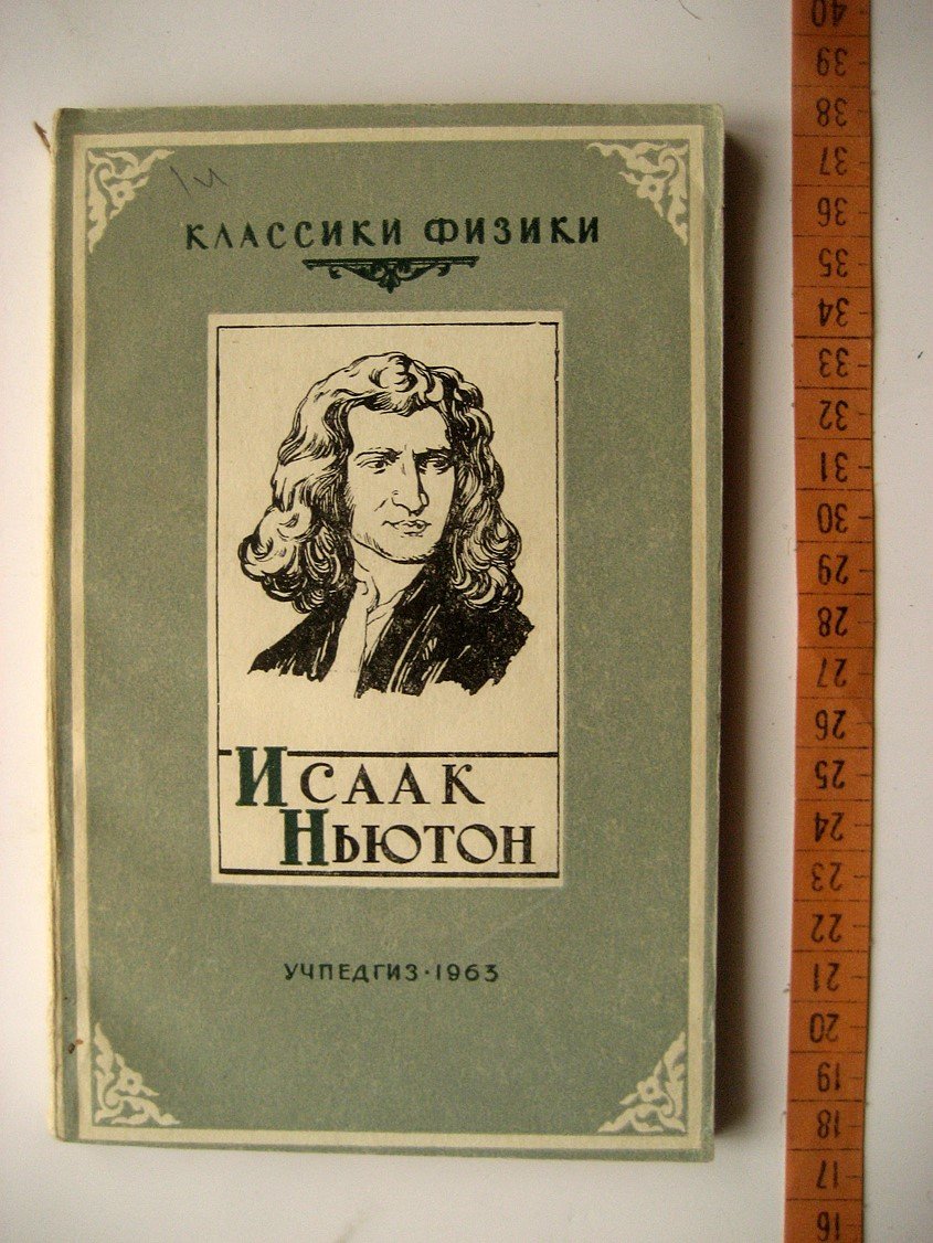 Кудрявцев П. Исаак Ньютон.