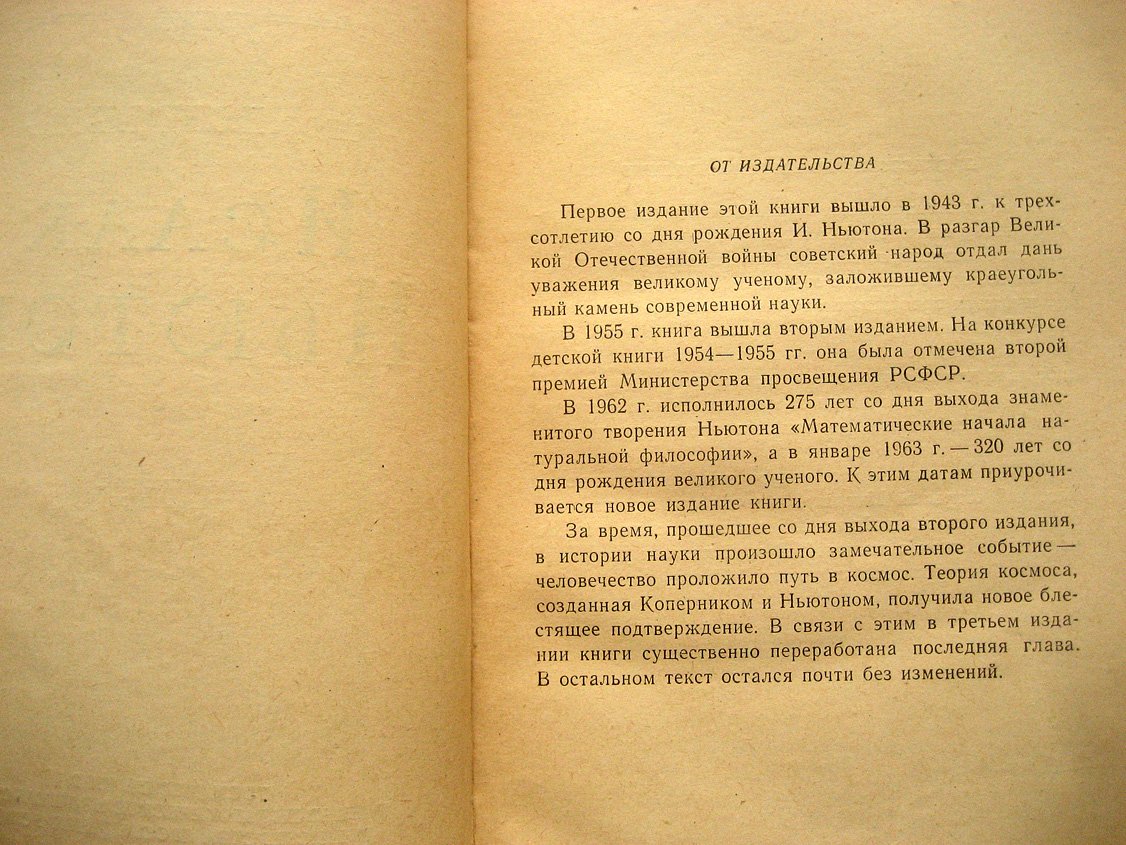 Кудрявцев П. Исаак Ньютон.