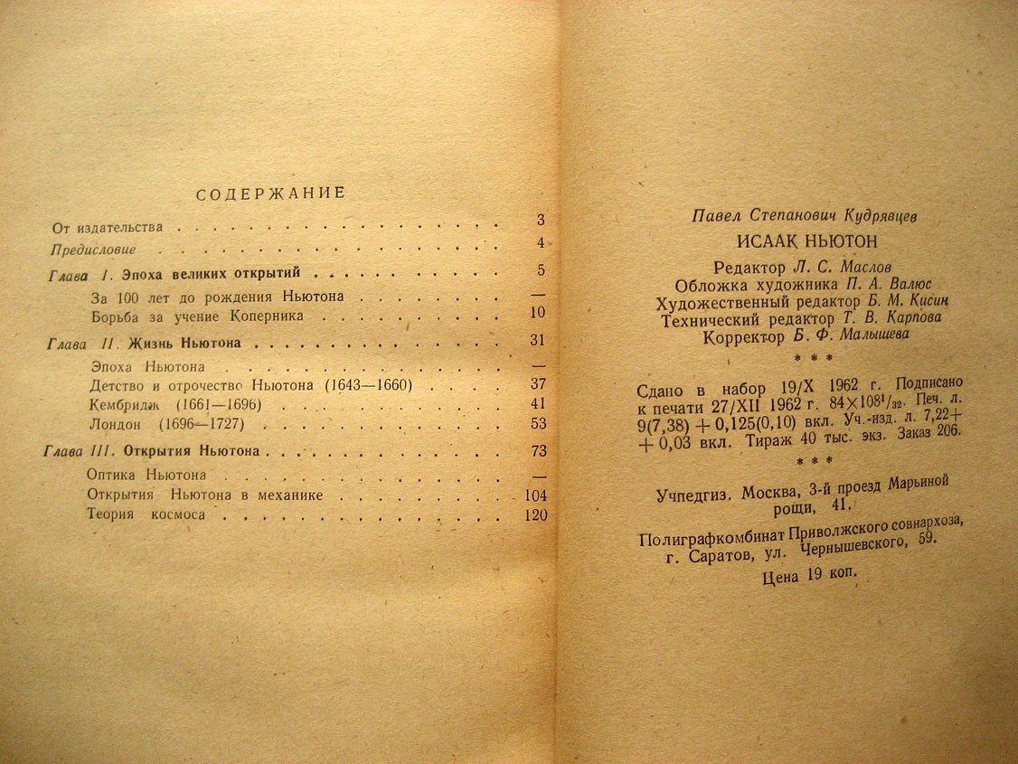 Кудрявцев П. Исаак Ньютон.