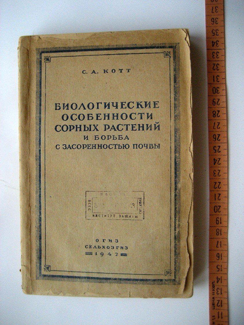 Котт С. Биологические особенности сорных растений и борьба с засоренностью почвы.