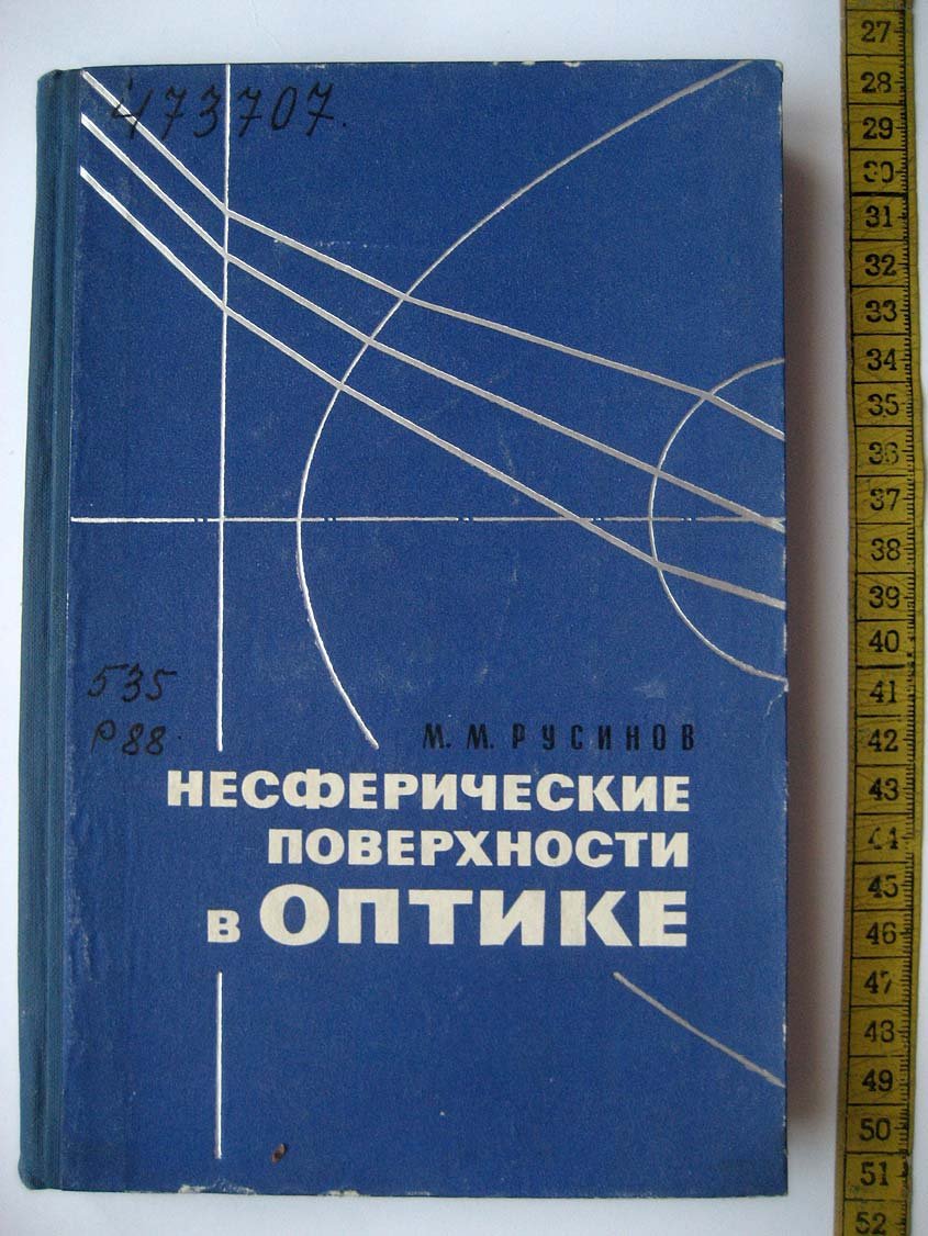 Русинов М. Несферические поверхности в оптике.