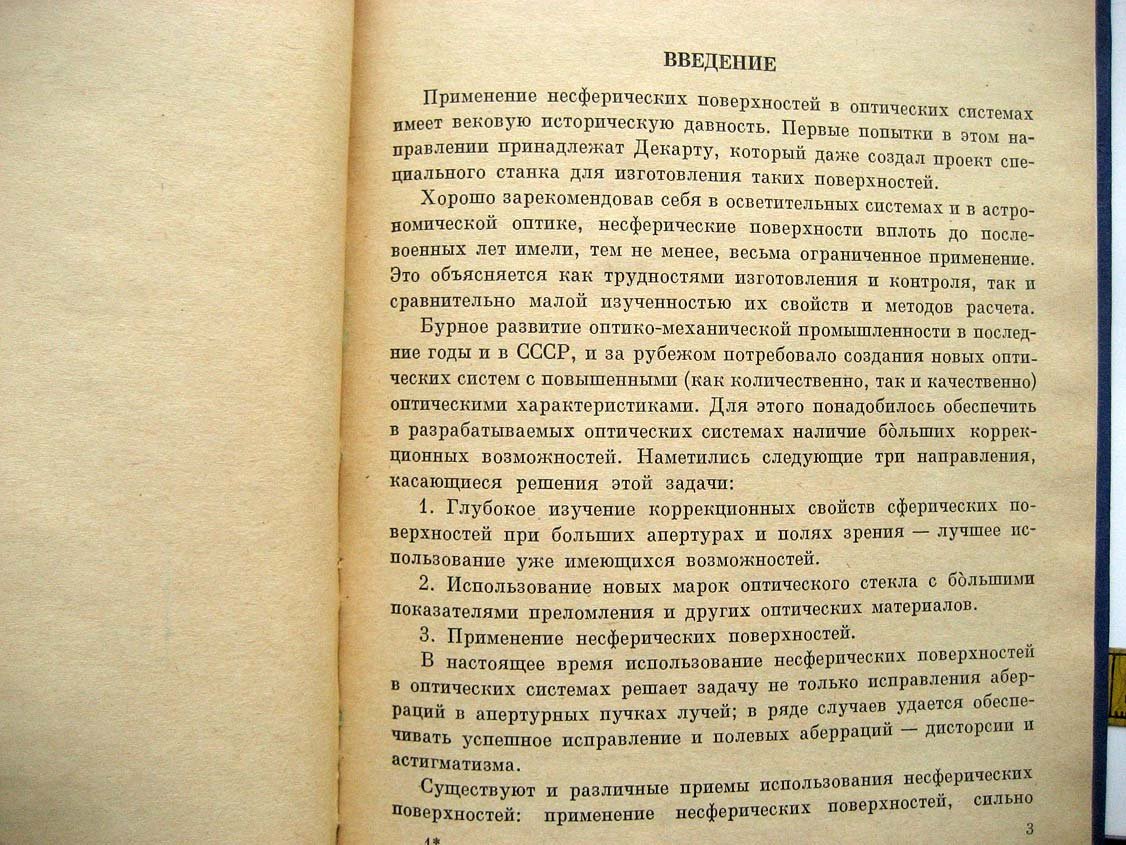 Русинов М. Несферические поверхности в оптике.