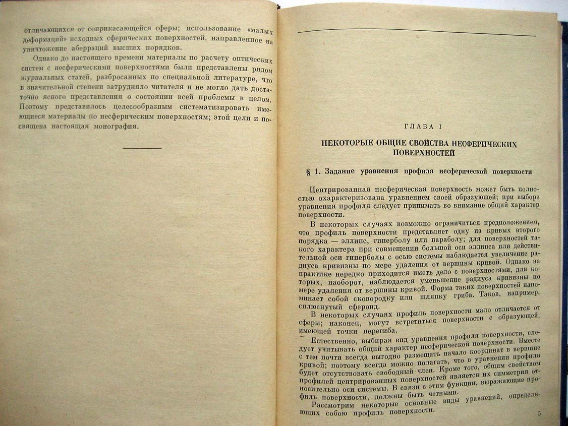 Русинов М. Несферические поверхности в оптике.
