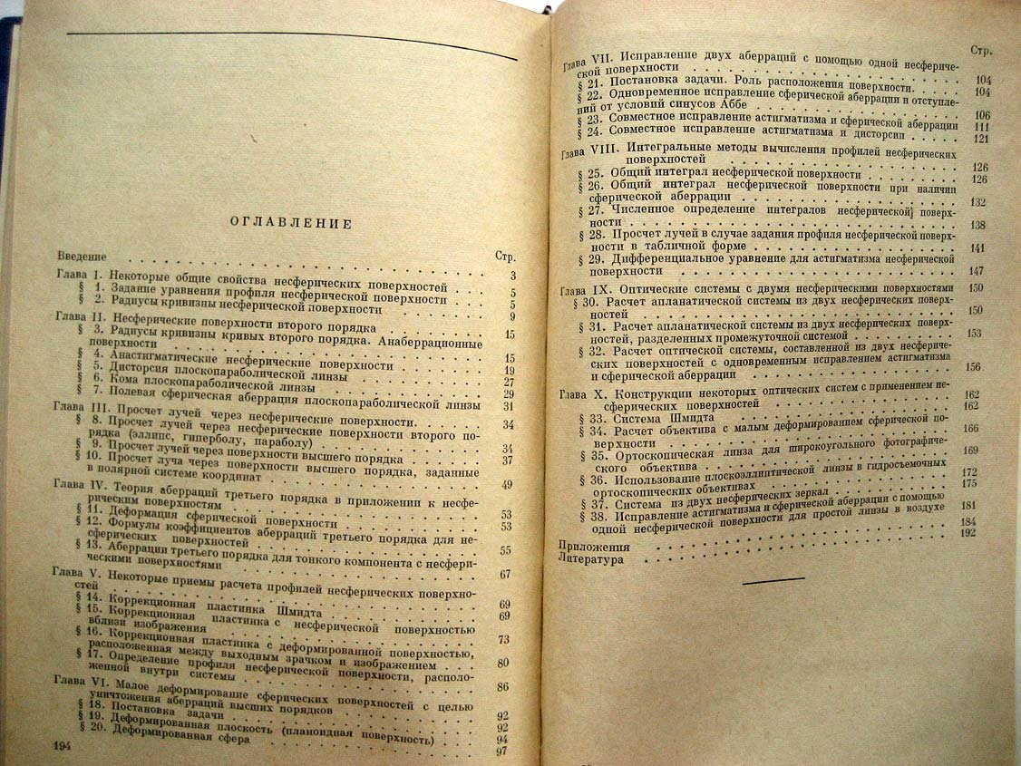 Русинов М. Несферические поверхности в оптике.
