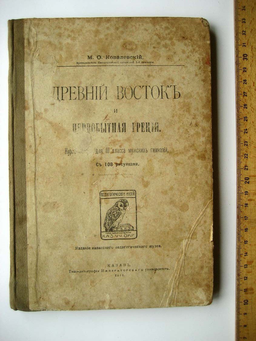 Ковалевский М. Древний восток и первобытная Греция.