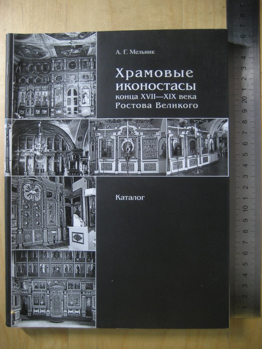 Мельник А. Храмовые иконостасы конца XVII-XIX века Ростова Великого: каталог.