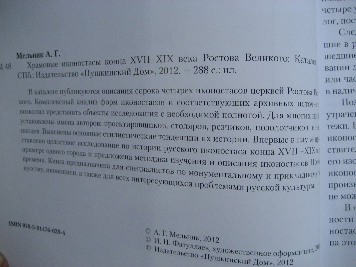 Мельник А. Храмовые иконостасы конца XVII-XIX века Ростова Великого: каталог.