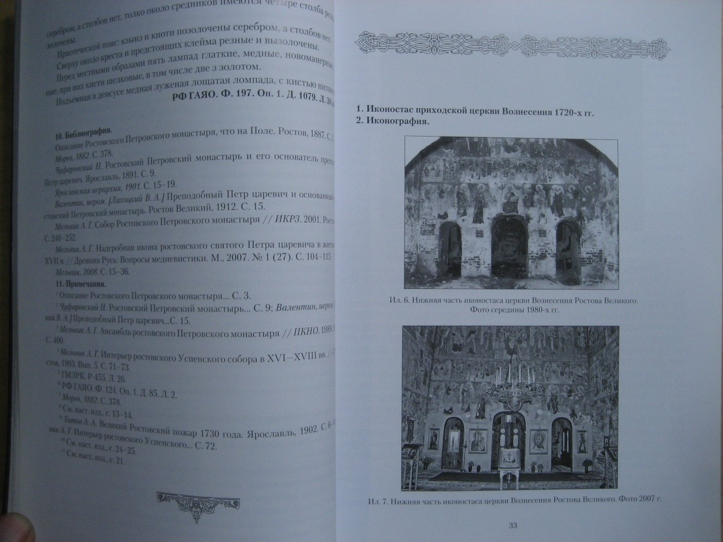 Мельник А. Храмовые иконостасы конца XVII-XIX века Ростова Великого: каталог.