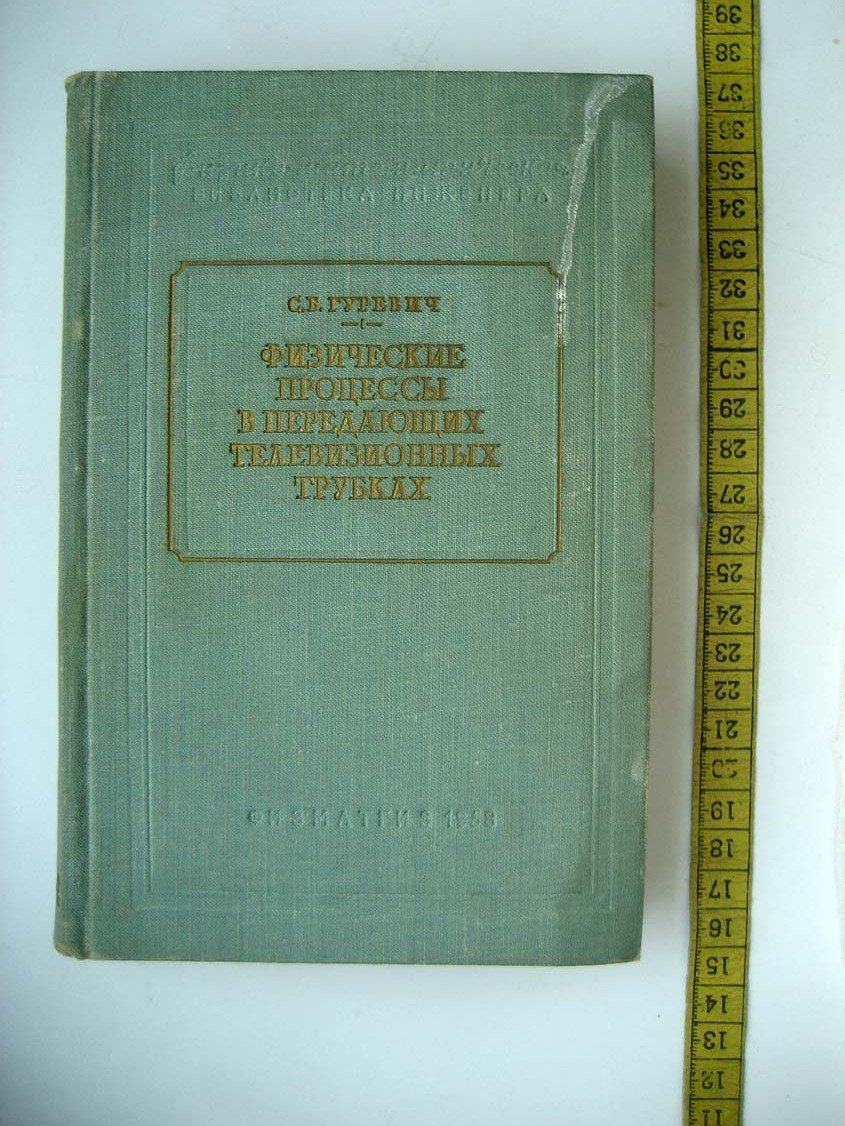 Гуревич С. Физические процессы в передающих телевизионных трубках.