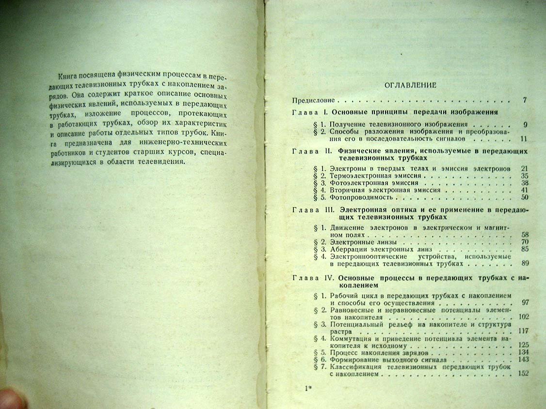 Гуревич С. Физические процессы в передающих телевизионных трубках.