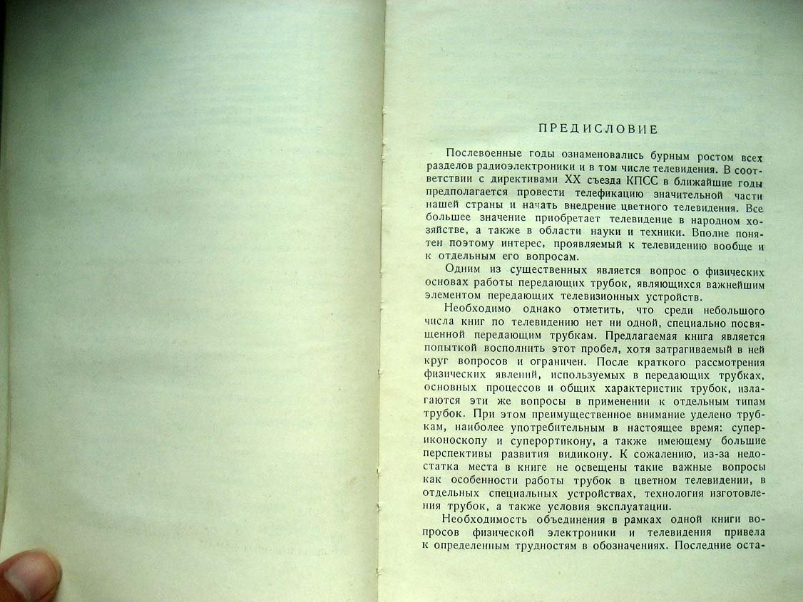 Гуревич С. Физические процессы в передающих телевизионных трубках.