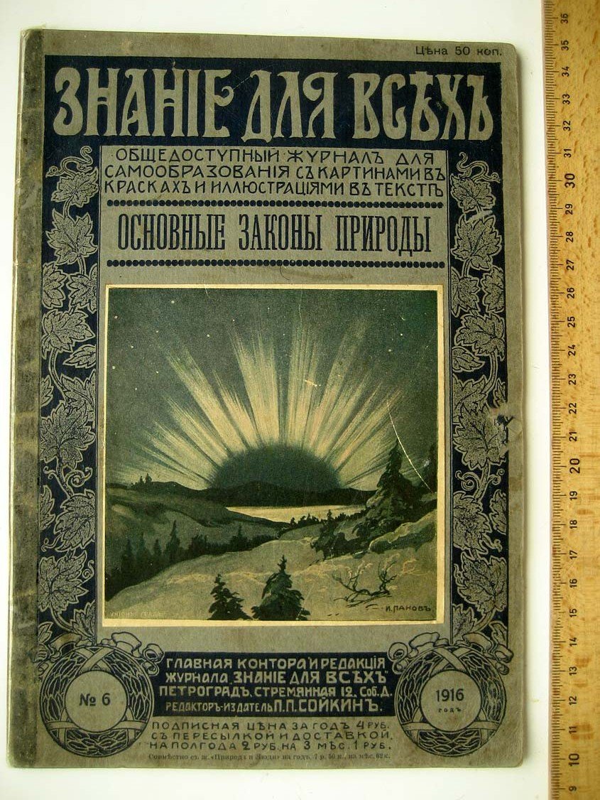Игнатьев И. Основные законы природы.