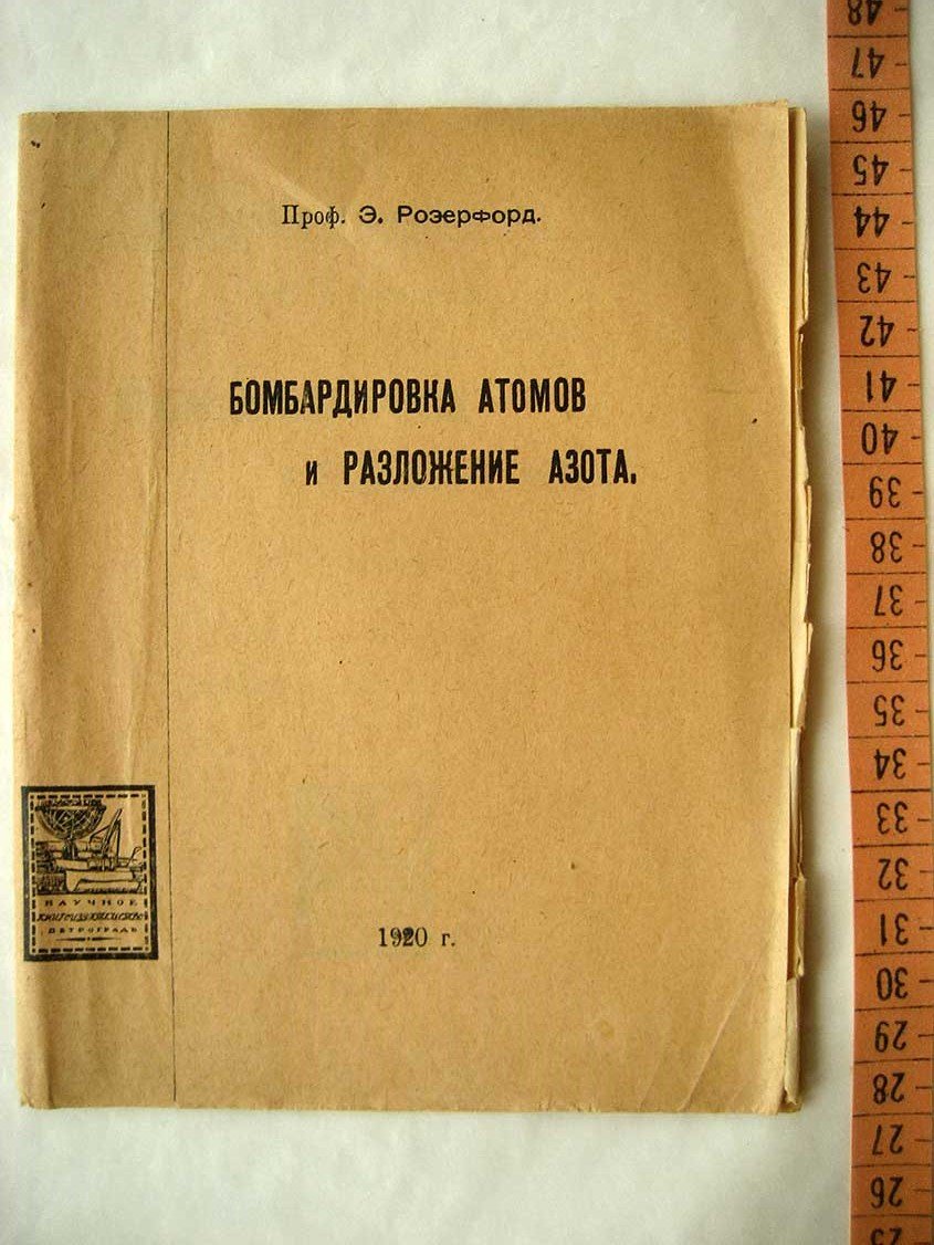 Розерфорд Э. (Резерфорд) Бомбардировка атомов и разложение азота.