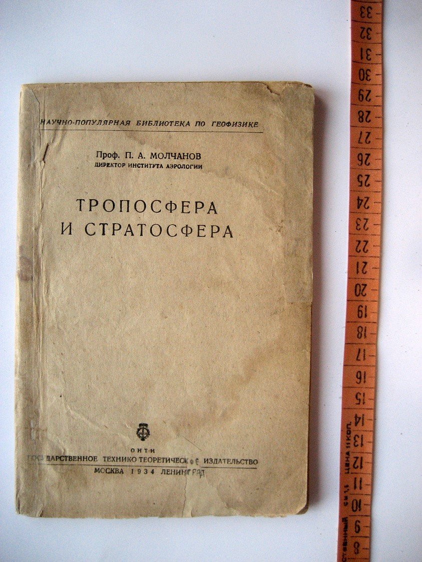 Молчанов П. Тропосфера и стратосфера.